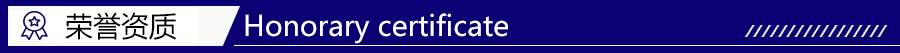 榮譽資質